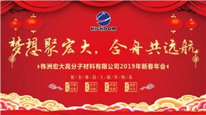 夢想聚宏大，合舟共遠(yuǎn)航 ——宏大新春年會開啟2019新征程 