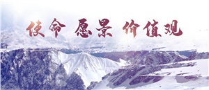 升華使命、愿景、價(jià)值觀，為員工物心雙幸福而奮斗！