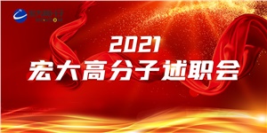 述職亮答卷，聚力譜新篇