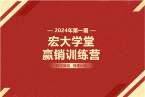 【宏大學堂|贏銷訓練營|2024開年集訓】夯實基礎(chǔ) 強化內(nèi)功
