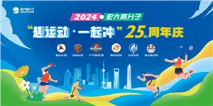 宏大高分子25周年  趣運動，一起沖