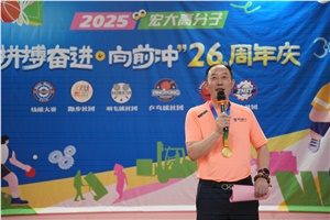 宏大高分子26周年 | 拼搏奮進(jìn)，向前沖！